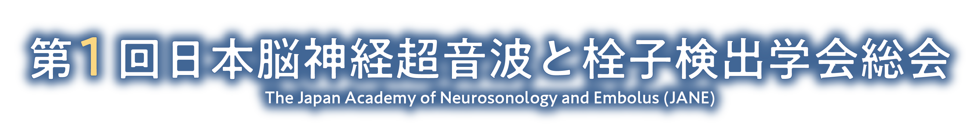 第1回日本脳神経超音波と栓子検出学会総会