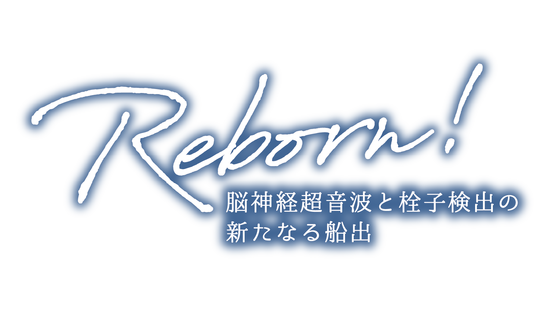 Reborn! 脳神経超音波と栓子検出の新たなる船出